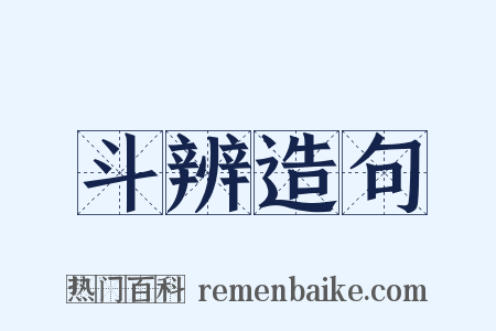 斗辨造句是什么意思的图片